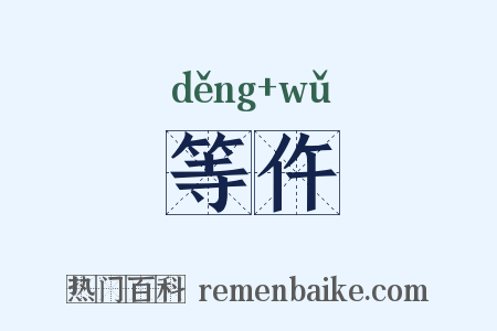 等仵是什么意思的图片